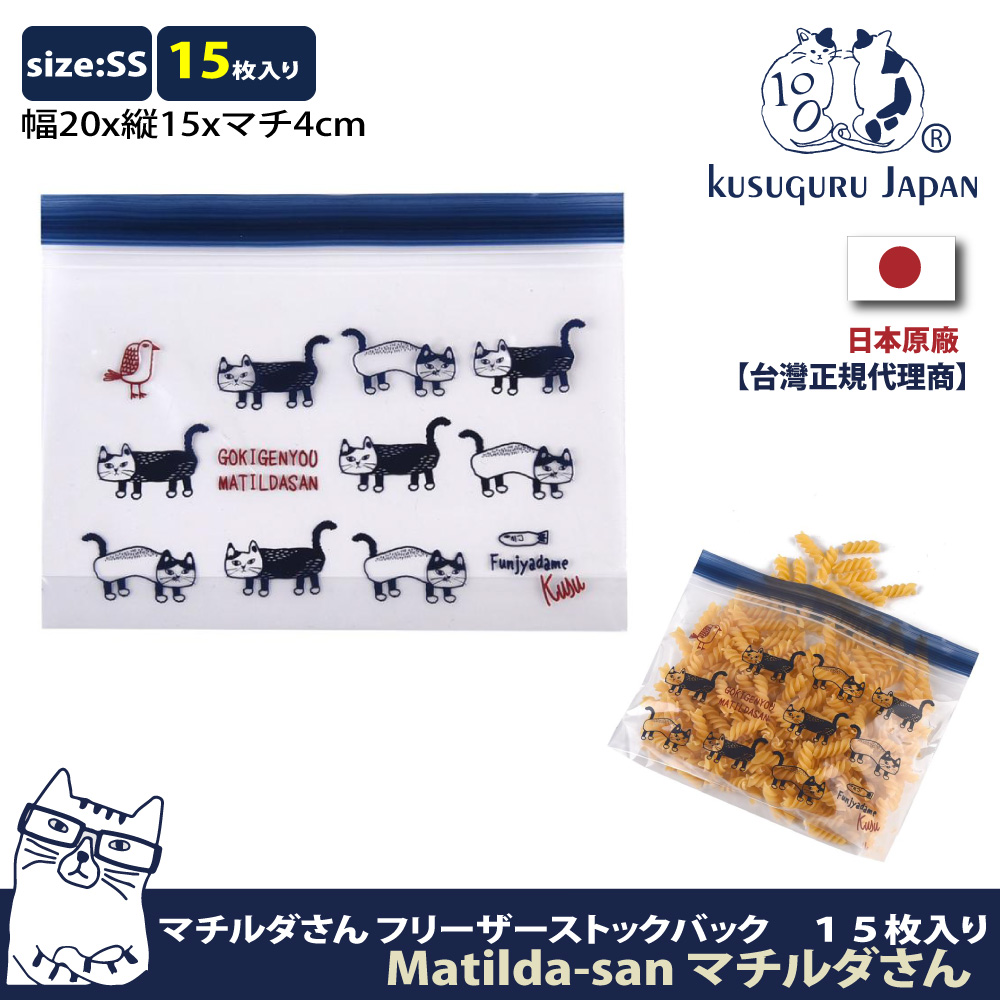 【Kusuguru Japan】日本眼鏡貓 密封夾鏈袋 日本食品衛生檢測合格 Matilda-san系列-SS號15個入