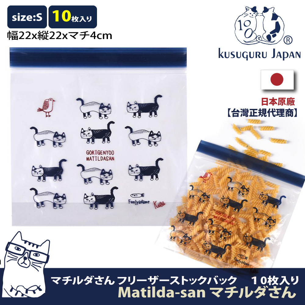 【Kusuguru Japan】日本眼鏡貓 密封夾鏈袋 日本食品衛生檢測合格 Matilda-san系列-S號10個入