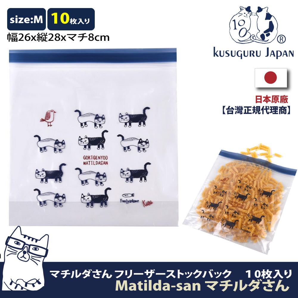 【Kusuguru Japan】日本眼鏡貓 密封夾鏈袋 日本食品衛生檢測合格 Matilda-san系列-M號10個入