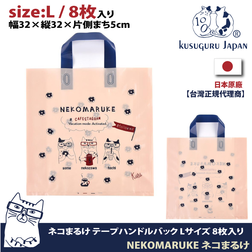 【Kusuguru Japan】日本眼鏡貓 禮物包裝袋 可重覆使用耐用塑料材質 NEKOZAWA貓澤系列-L號8個入