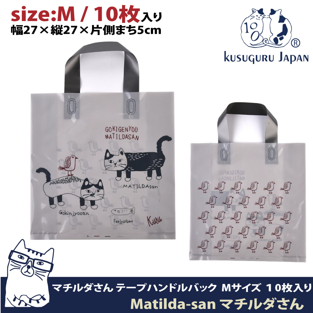 【Kusuguru Japan】日本眼鏡貓 禮物包裝袋 可重覆使用耐用塑料材質 Matilda-san系列-M號10個入
