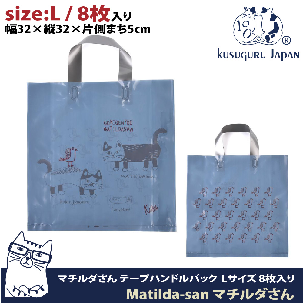 【Kusuguru Japan】日本眼鏡貓 禮物包裝袋 可重覆使用耐用塑料材質 Matilda-san系列-L號8個入