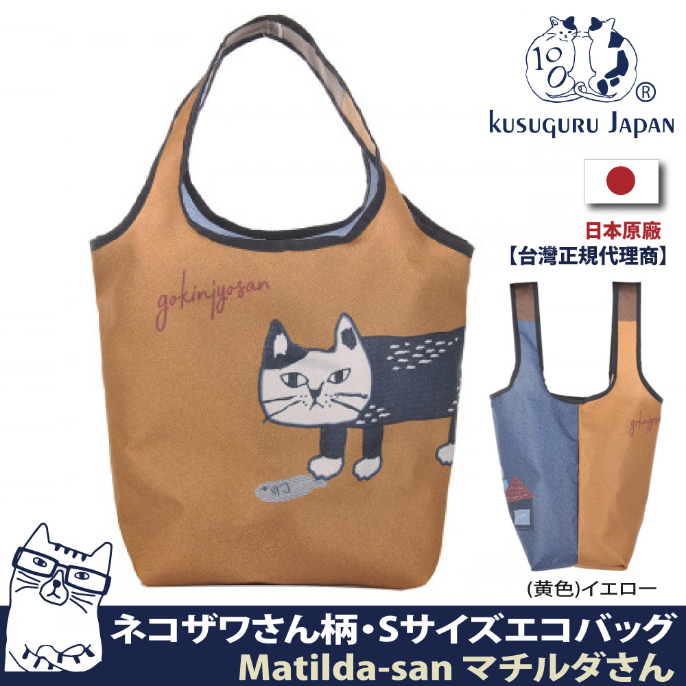 【Kusuguru Japan】日本眼鏡貓 萬用袋 隨身可折疊輕巧收納購物袋 Matilda-san系列