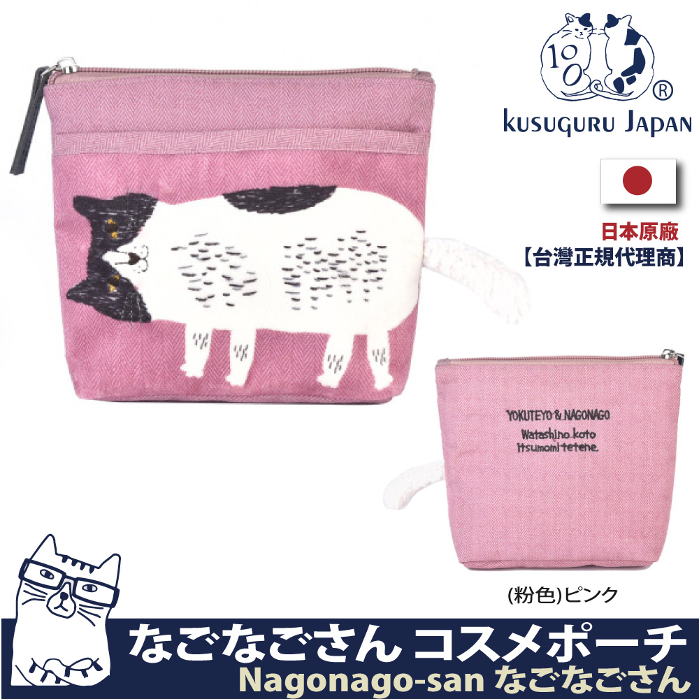 【Kusuguru Japan】日本眼鏡貓 零錢包 立體毛茸茸尾巴萬用小物隨身包 Nagonago-san系列