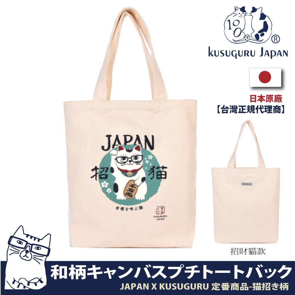 【Kusuguru Japan】日本眼鏡貓 肩背包 日本限定觀光主題系列 帆布手提肩背兩用包 -招財貓款