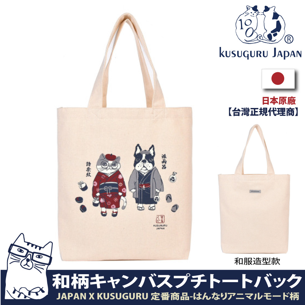 【Kusuguru Japan】日本眼鏡貓 肩背包 日本限定觀光主題系列 帆布手提肩背兩用包 -和服造型款