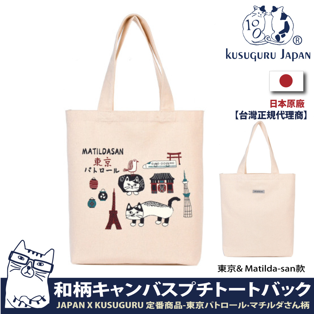 【Kusuguru Japan】日本眼鏡貓 肩背包 日本限定觀光主題系列 帆布手提肩背兩用包- 東京& Matilda