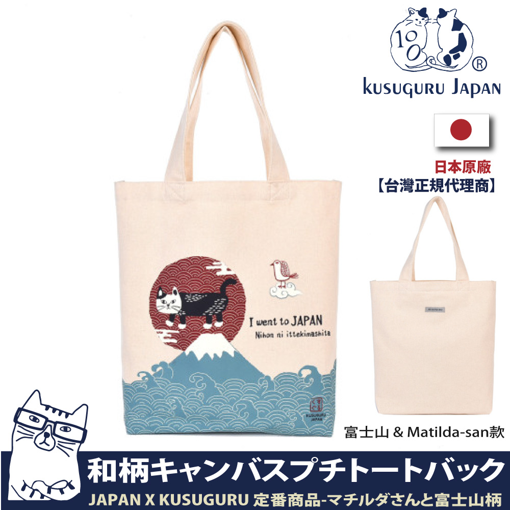 【Kusuguru Japan】日本眼鏡貓 日本限定觀光主題 帆布手提肩背兩用包- 富士山 & Matilda-san款