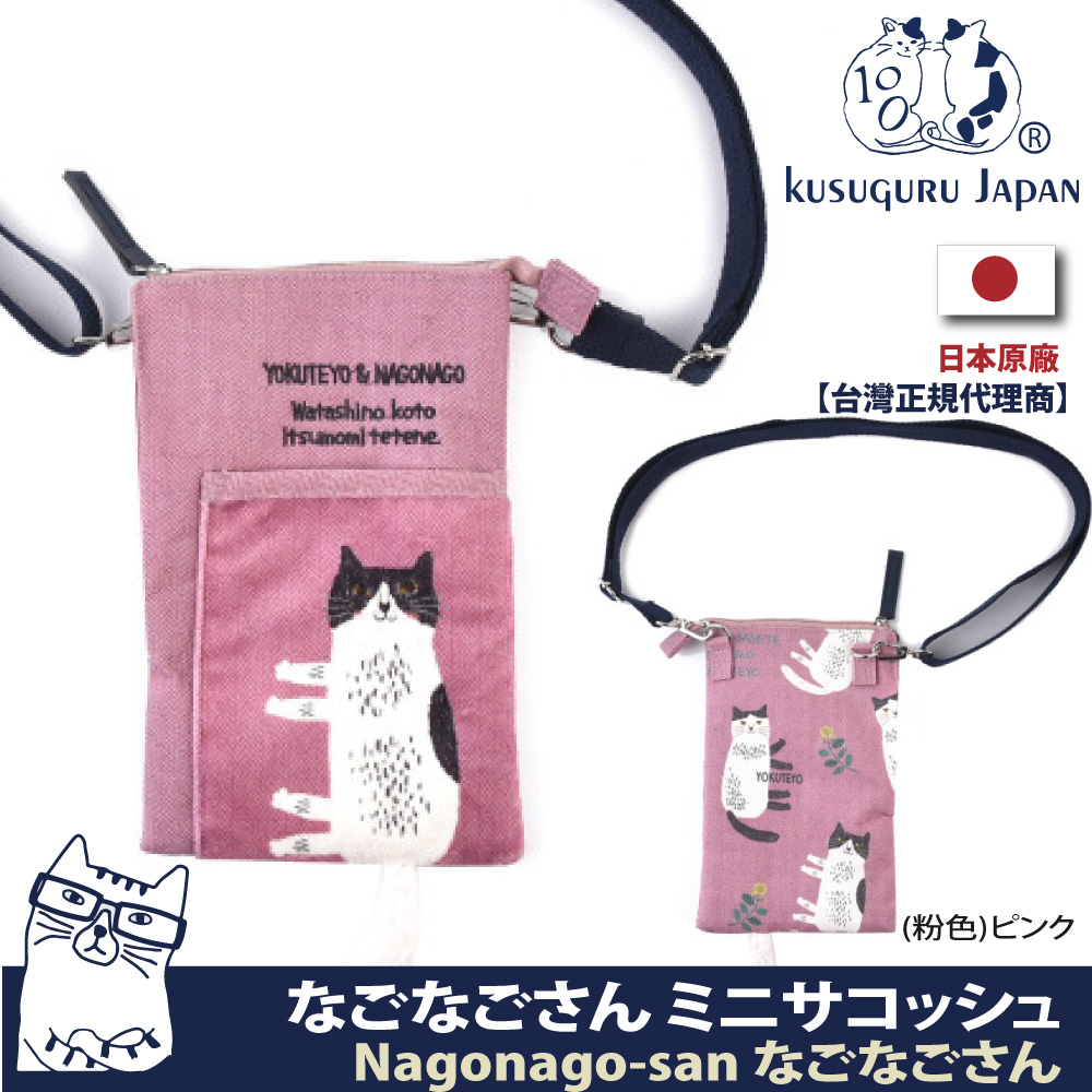 【Kusuguru Japan】日本眼鏡貓 手機包 立體尾巴單肩斜背小物收納拉鍊包 Nagonago-san系列