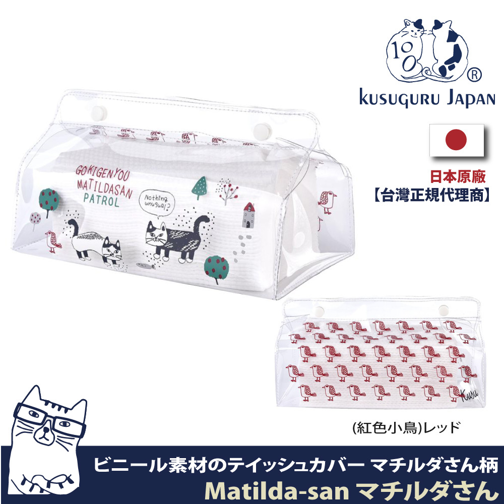 【Kusuguru Japan】日本眼鏡貓 面紙盒 透明印花防水可懸掛抽取式面紙盒 Matilda-san系列
