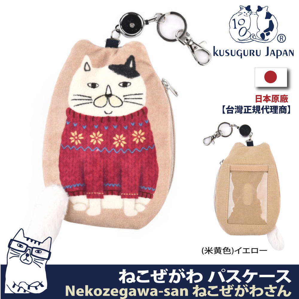 【Kusuguru Japan】日本眼鏡貓 票卡零錢包 刺繡絨毛立體貓尾巴票卡包 Neko Zegawa-san系列