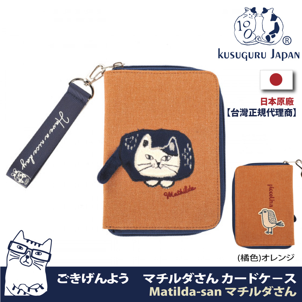 【Kusuguru Japan】日本眼鏡貓 卡夾包 多卡用分層卡夾拉鍊包(可放6.5吋手機) Matilda-san系列