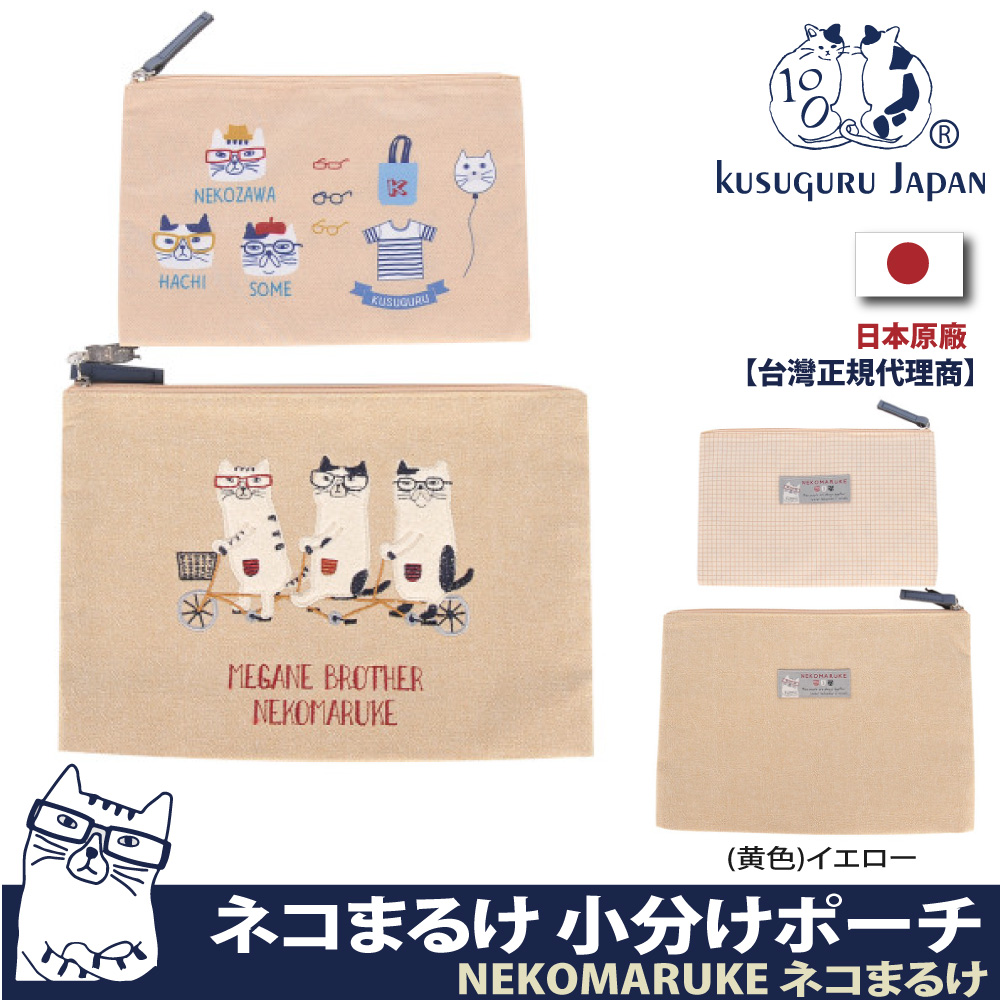 【Kusuguru Japan】日本眼鏡貓 小物收納包2入組 協力車造型零錢包 NEKOMARUKE貓丸系列