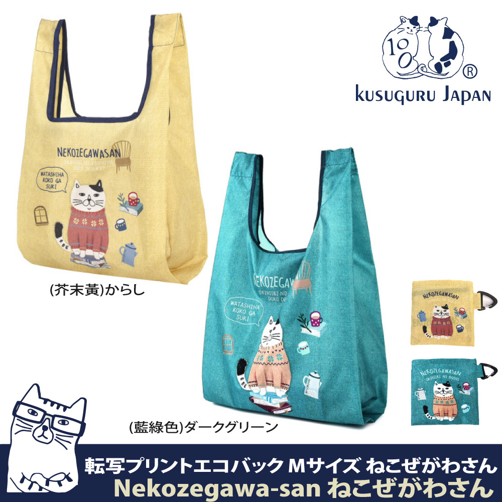 【Kusuguru Japan 】附掛勾收納袋 防撥水環保袋 日本眼鏡貓 Neko Zegawa-san系列購物袋 手提袋 購物袋