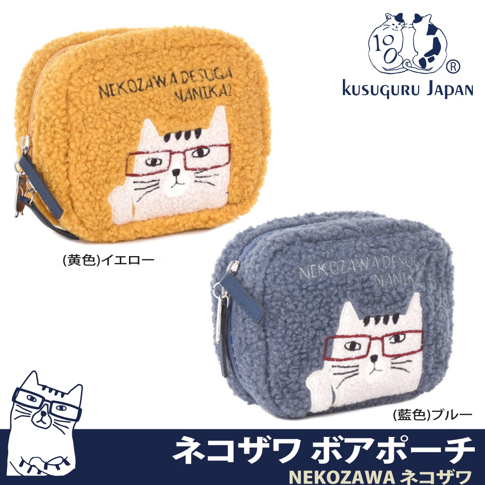 【Kusuguru Japan 】收納包 零錢包 手拿包 日本眼鏡貓 貓澤系列-大開口收納包 拉鍊扣附金屬造型掛飾