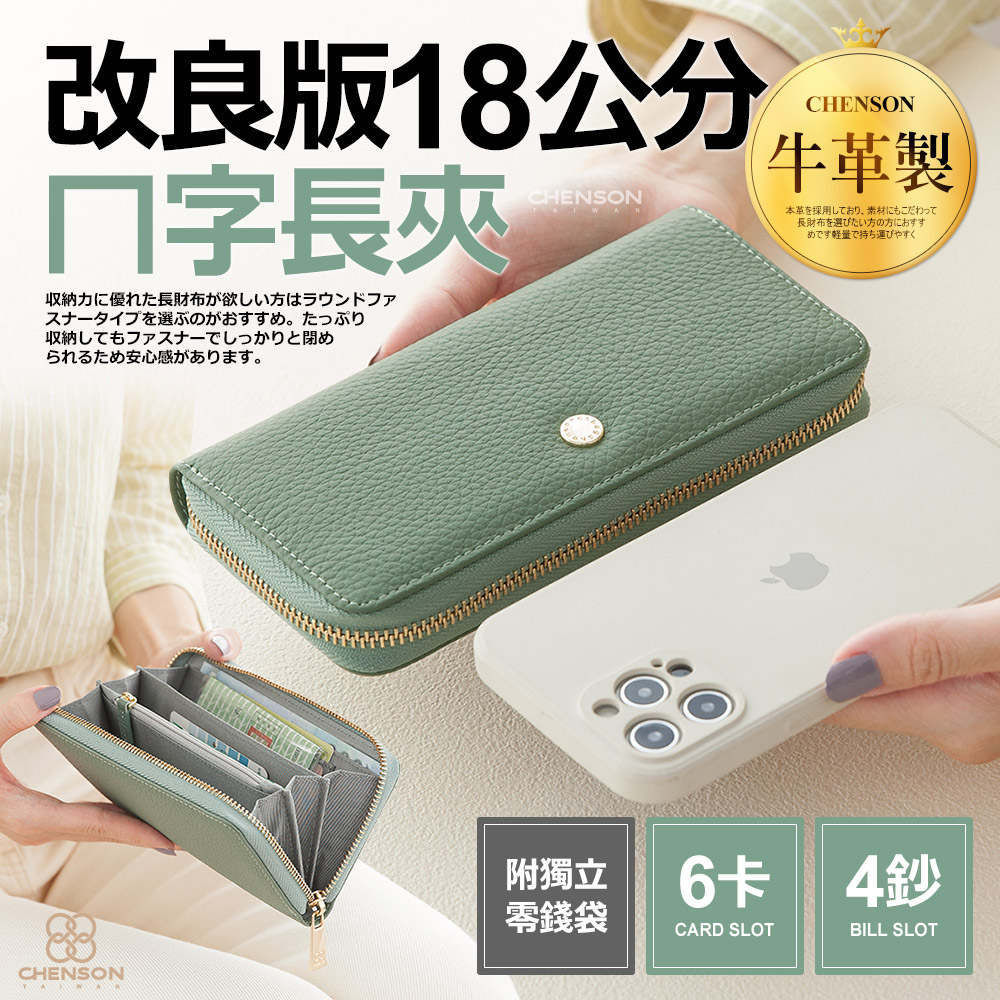 CHENSON真皮 18公分長夾第一代 6卡4鈔ㄇ字長夾 (W24461)