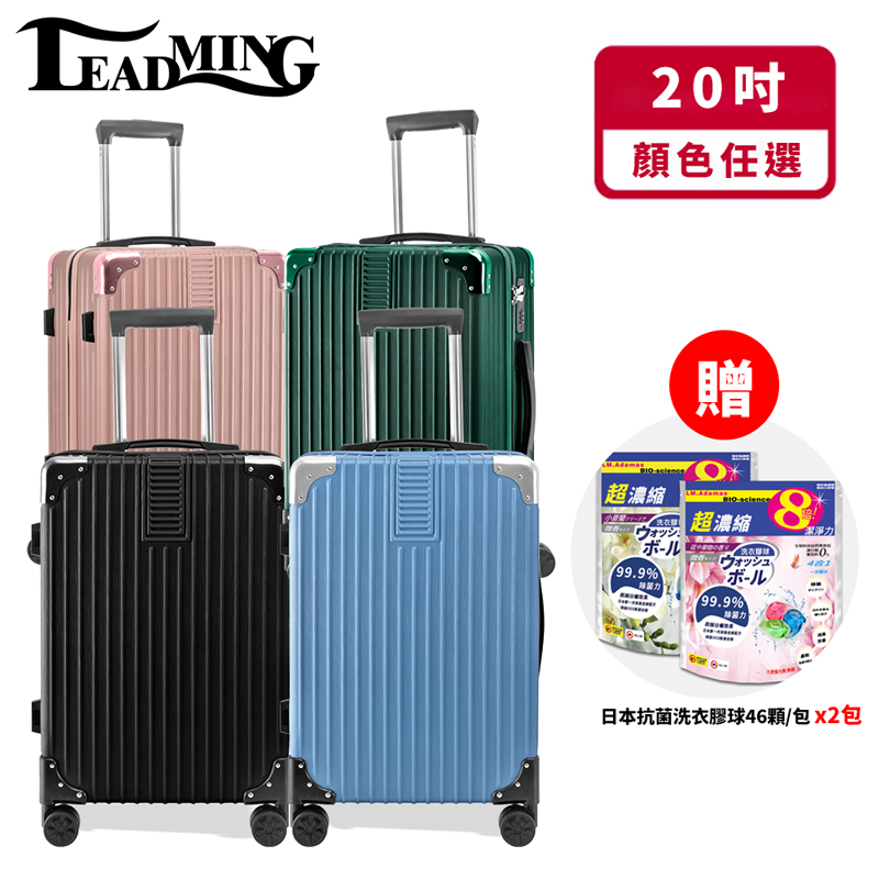 【Leadming】加價購-光之影者20吋行李箱送2包洗衣球/行李箱/登機箱