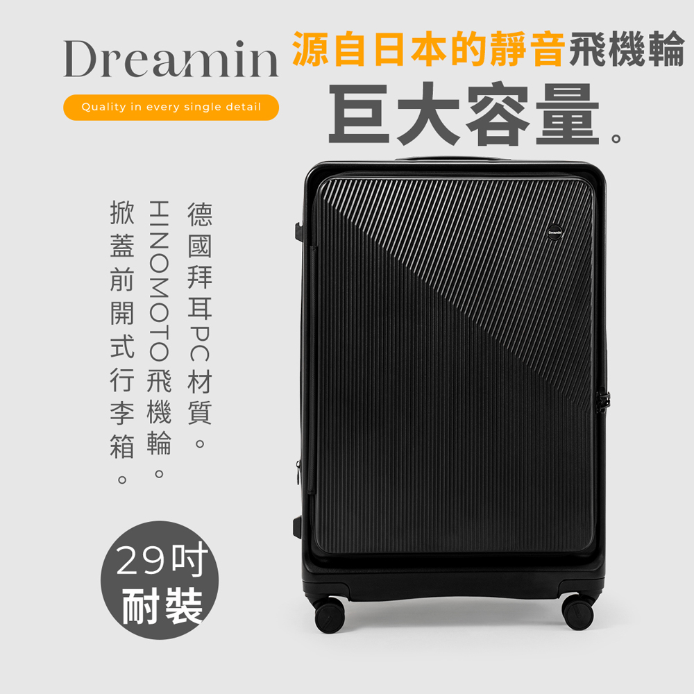 Dreamin Inno系列 29吋前開式行李箱/旅行箱-曜石黑