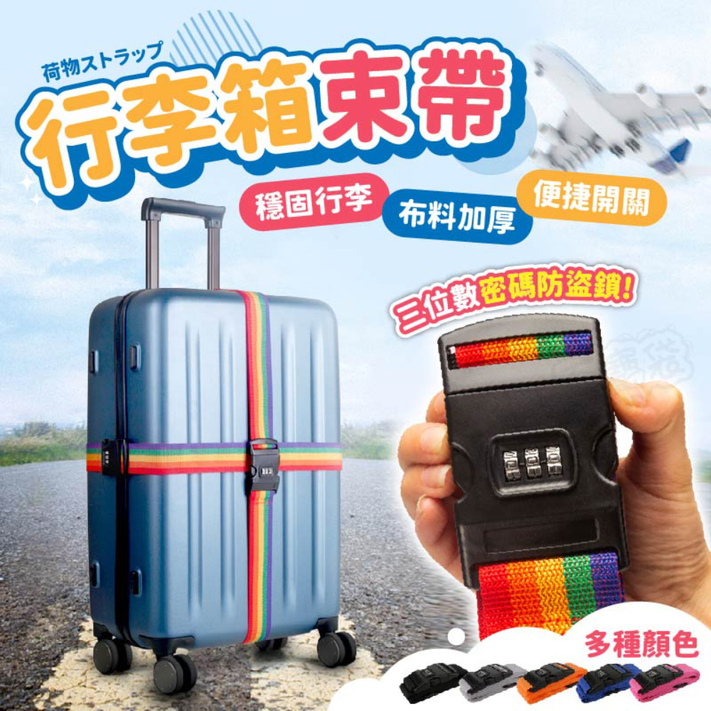 行李箱束帶 行李束帶 行李帶 行李綁帶 行李箱綁帶 旅行箱束帶 行李箱扣帶 旅行箱綁帶【BE1259】