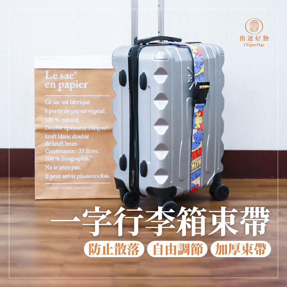 【Finger pop指選好物】行李箱束帶 (多款式｜特殊造型)