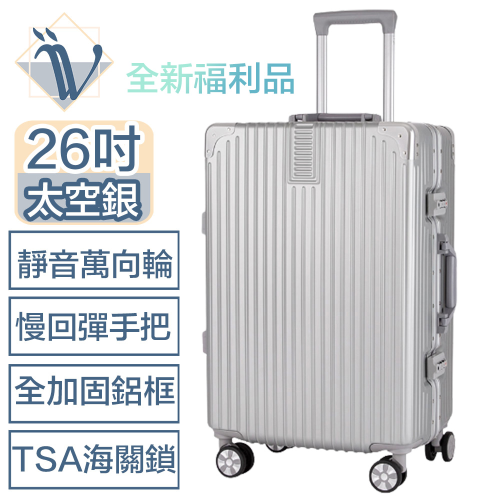 Viita加固鋁框靜音萬向輪/TSA海關鎖/大容量拉桿行李箱 26吋 太空銀