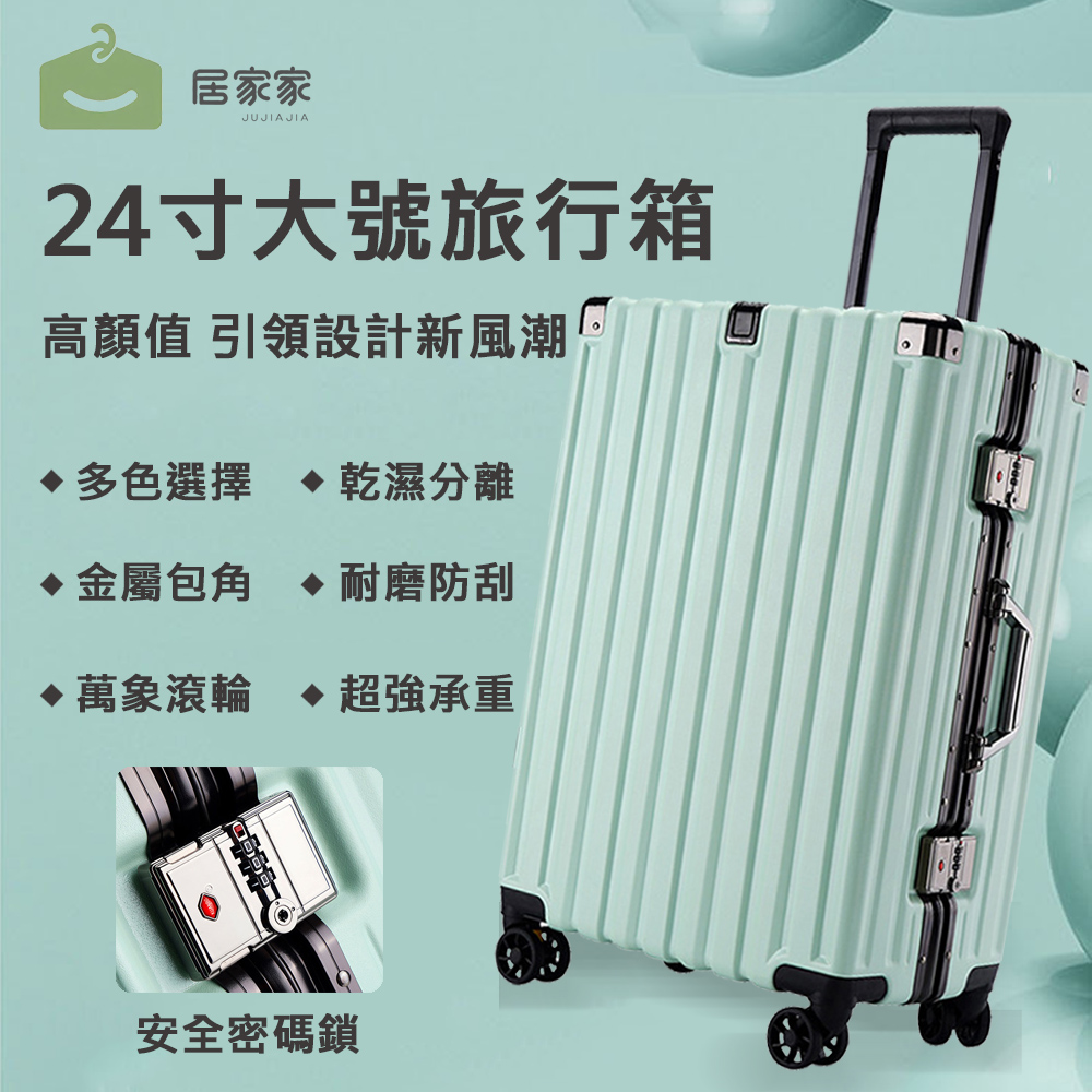 【居家家】24吋大容量萬向輪鋁框帶密碼鎖行李箱（拉桿箱/登機箱/旅行箱/行旅箱）