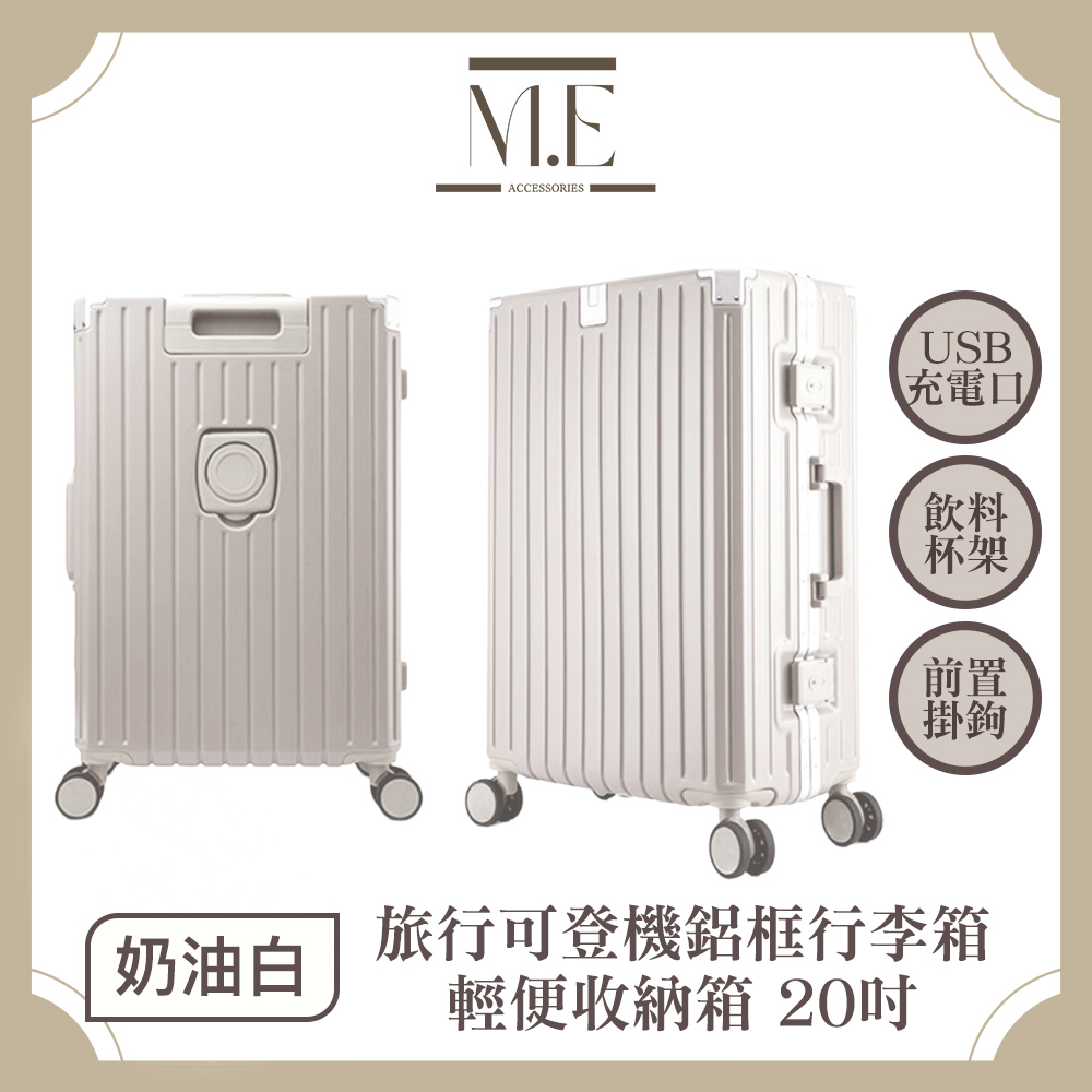 M.E 旅行可登機USB充電附杯架鋁框行李箱/輕便收納箱 20吋 奶油白
