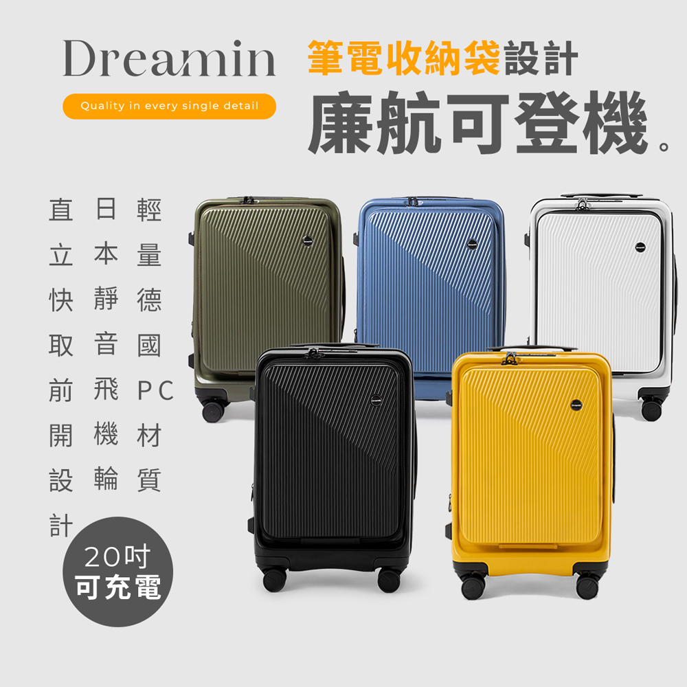 Dreamin Inno系列 20吋前開式行李箱/登機箱