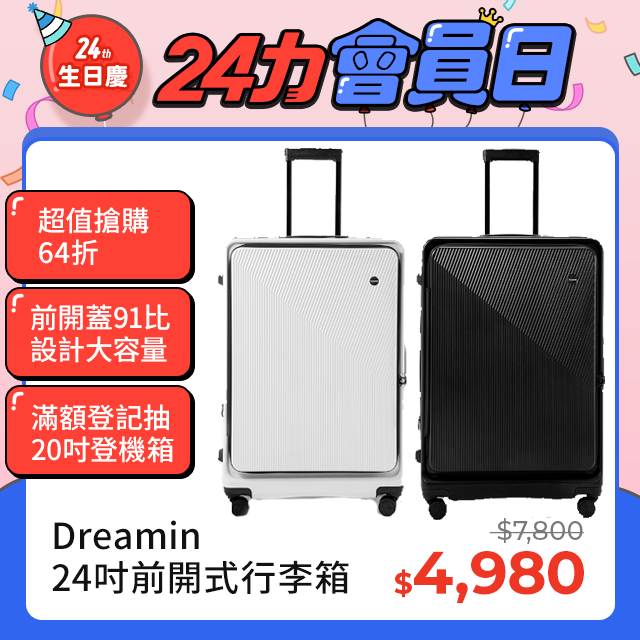 Dreamin Inno系列 24吋前開式行李箱/旅行箱