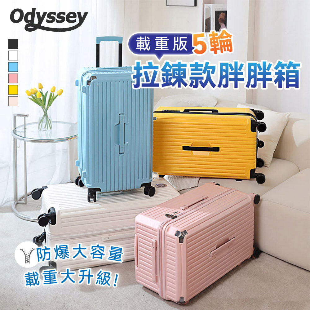 Odyssey【24吋】載重版-五輪拉鍊款胖胖行李箱 超大容量 YKK防爆拉鍊 減震剎車輪 TSA海關鎖 胖胖箱