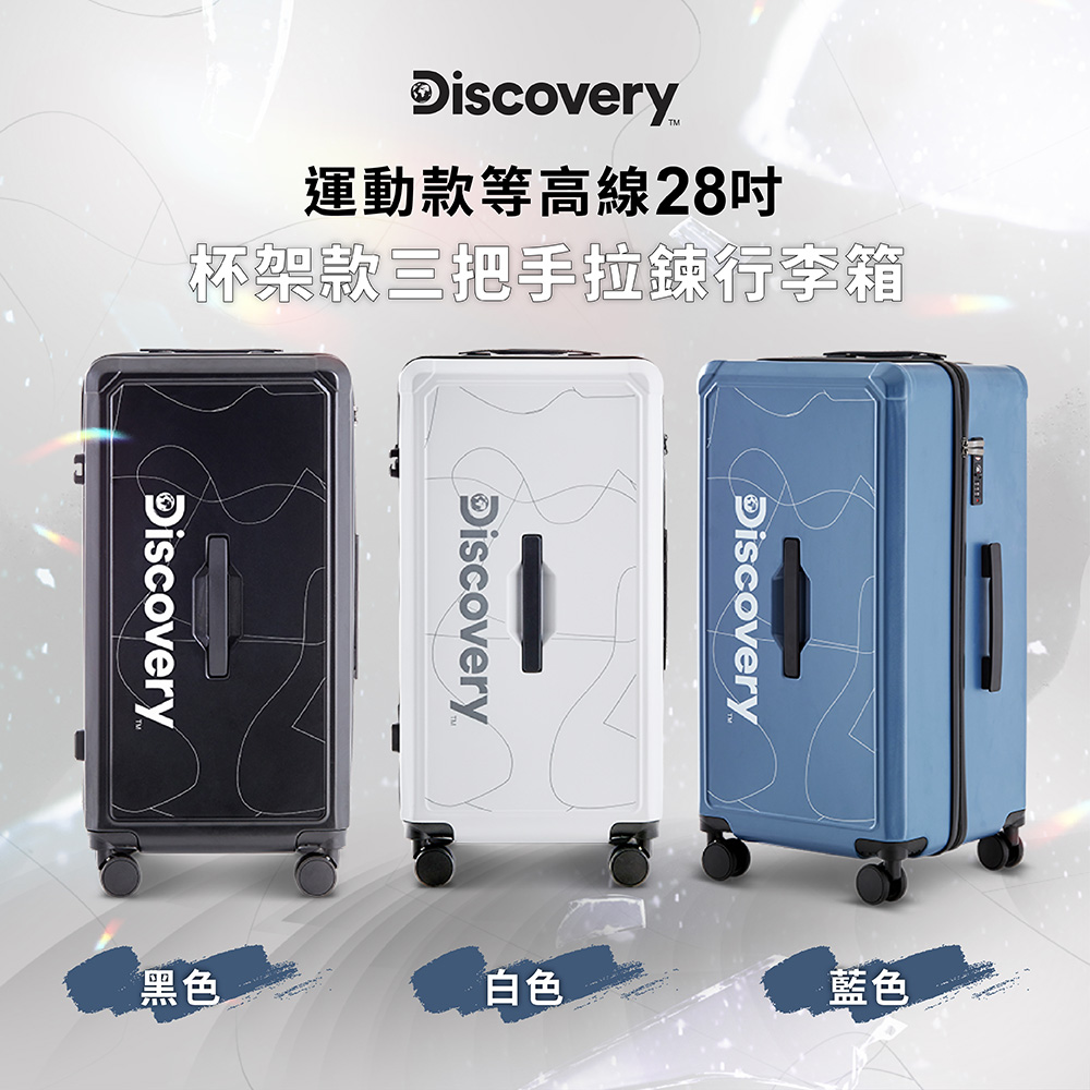【Discovery】運動款等高線28吋杯架款三把手拉錬行李箱3色可選-白/藍/黑