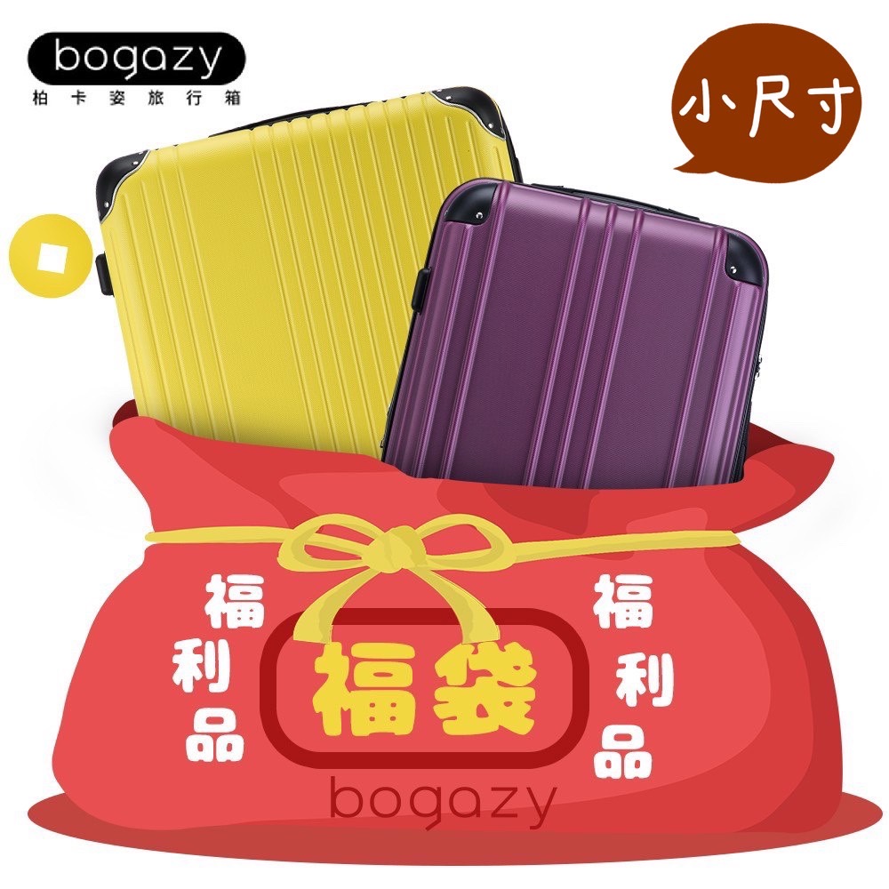 【Bogazy】福袋行李箱18~20吋登機箱/福利品/展示品(小尺寸)