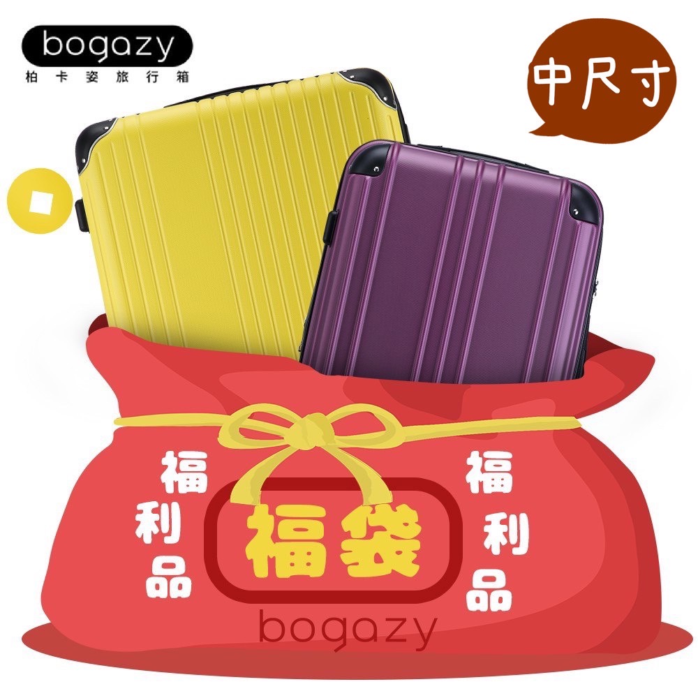 【Bogazy】福袋行李箱24~26吋福利品/展示品(中尺寸)