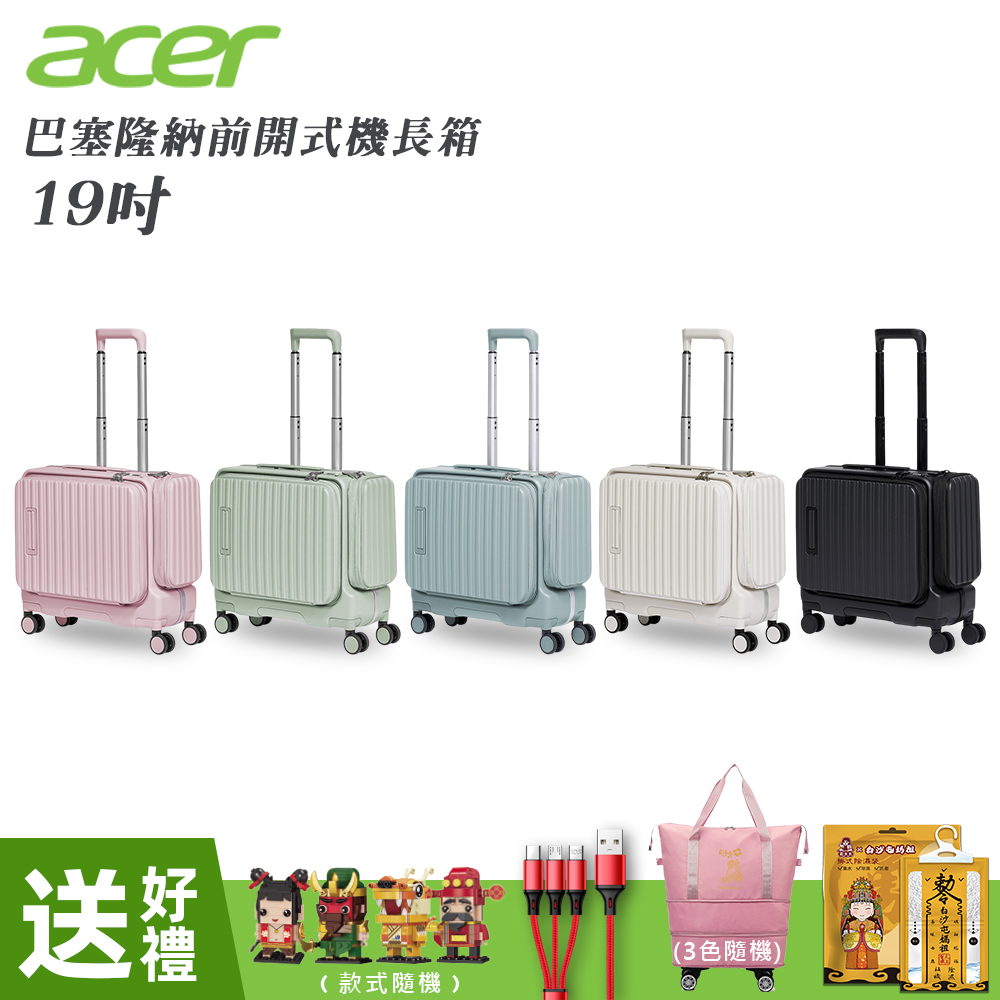 【Acer 宏碁】巴塞隆納前開式機長箱 19吋