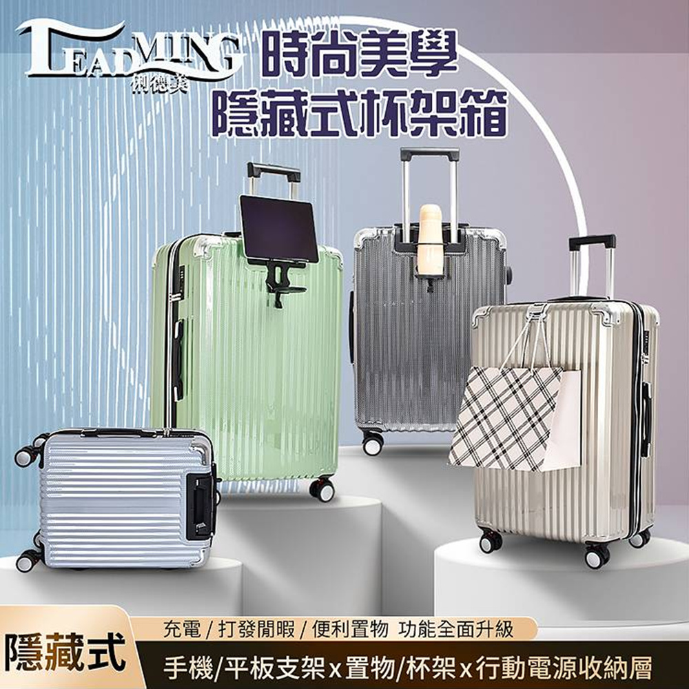 【Leadming 】20吋時尚美學旅行箱 TSA鎖登機箱 隱藏式杯架出國旅遊行李箱