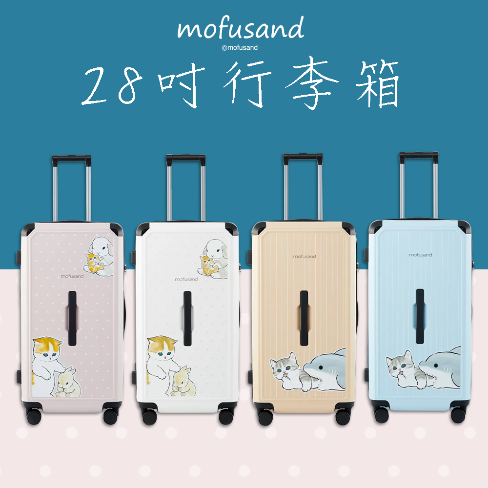 【小博嚴選】貓福珊迪mofusand 28吋胖胖行李箱
