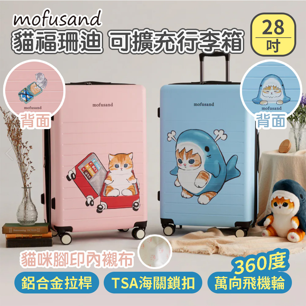 【小博嚴選】貓福珊迪mofusand 28吋可擴充行李箱