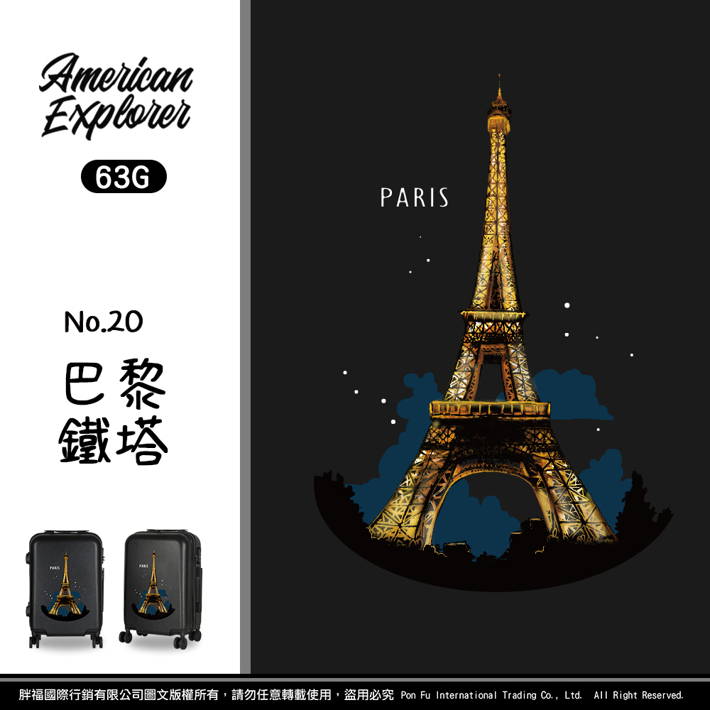American Explorer 美國探險家 行李箱 20吋 旅行箱【巴黎鐵塔】(63G)