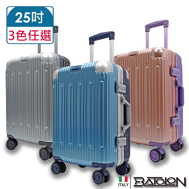 【BATOLON寶龍】25吋 浩瀚雙色TSA鎖PC鋁框箱/行李箱 (3色任選)