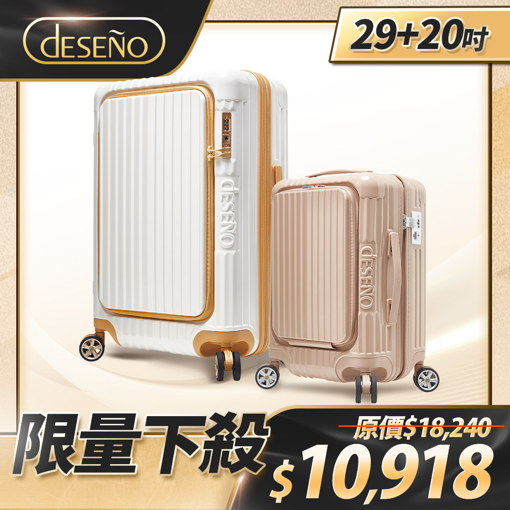 Deseno 笛森諾 尊爵傳奇V 29吋前開行李箱+尊爵傳奇V 20吋前開行李箱
