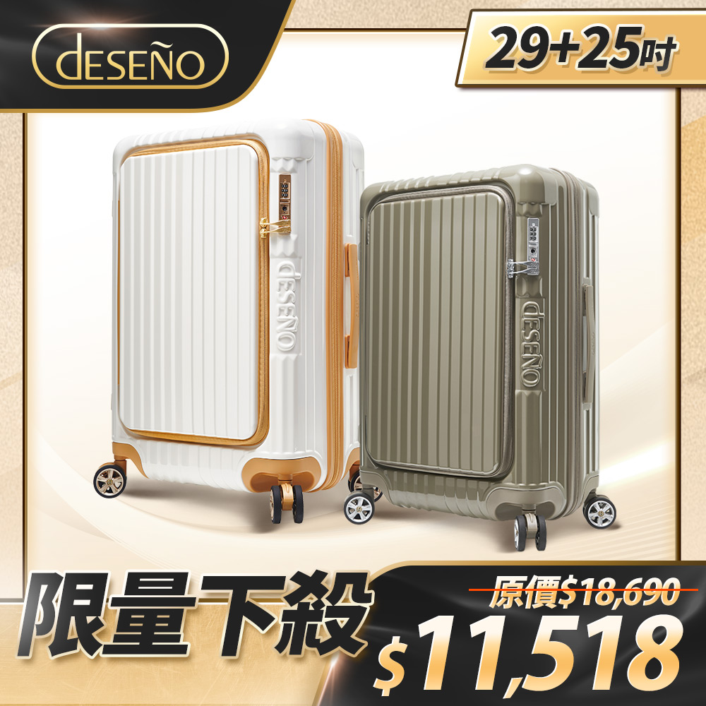 Deseno 笛森諾 尊爵傳奇V 29吋前開行李箱+尊爵傳奇V 25吋前開行李箱