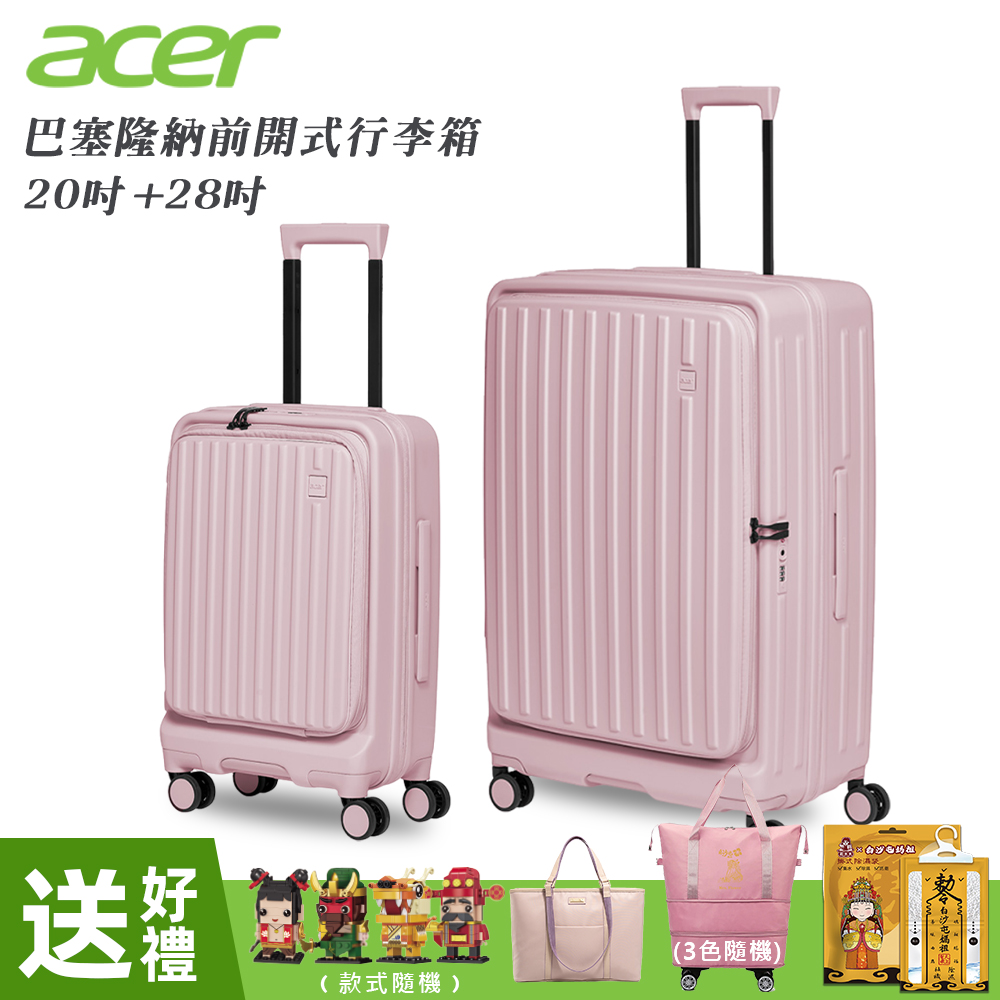 【Acer 宏碁】二件組 巴塞隆納前開式行李箱20吋+28吋 夢幻粉