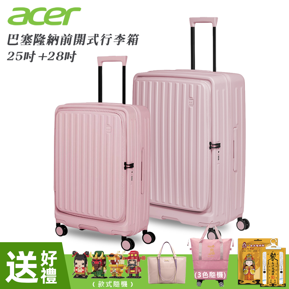 【Acer 宏碁】二件組 巴塞隆納前開式行李箱25吋+28吋 夢幻粉