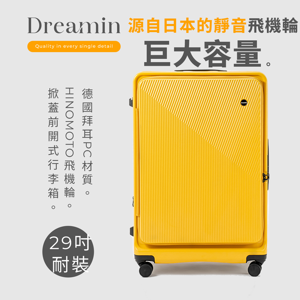 Dreamin Inno系列 29吋前開式行李箱/旅行箱-小兵黃
