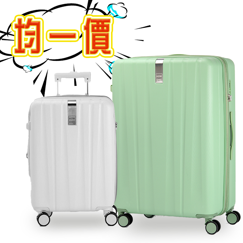 均一價 多尺寸行李箱 新品/福利品/展示品
