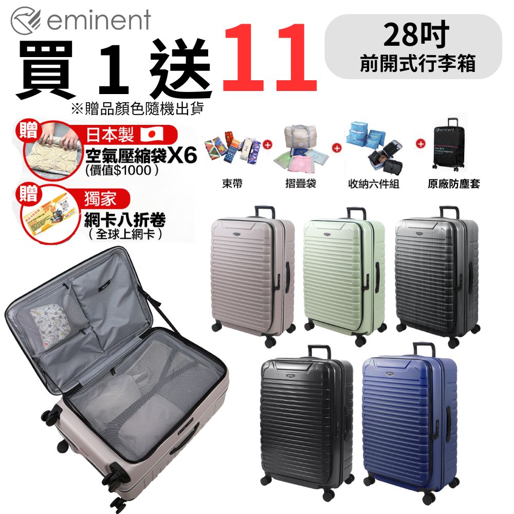 【eminent 萬國通路】28吋 KK60 PC行李箱 1:9前開行李箱 可擴充加大(附原廠保護套)