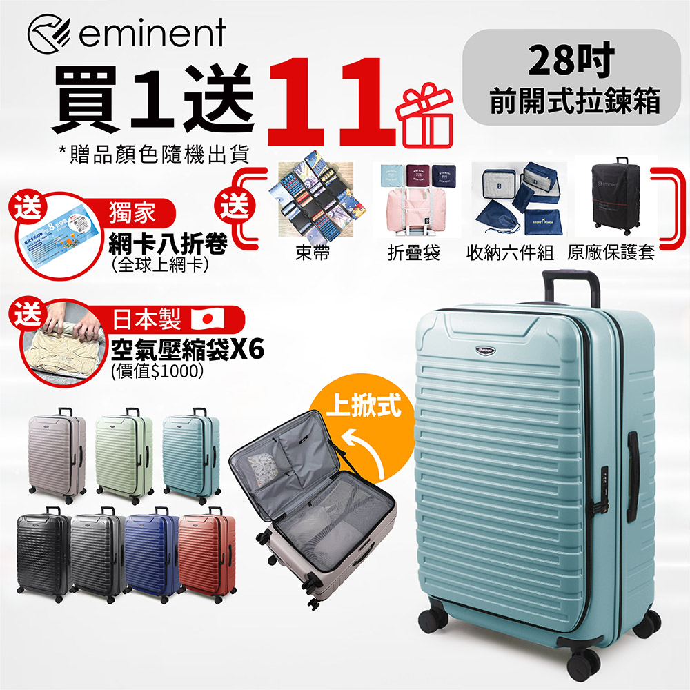 【eminent 萬國通路】28吋 KK60 PC行李箱 1:9前開行李箱 可擴充加大(附原廠保護套)