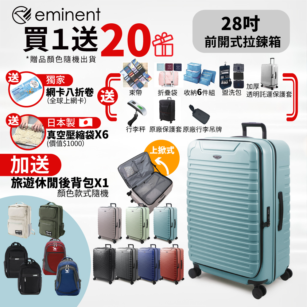【eminent 萬國通路】28吋 KK60 PC行李箱 1:9前開行李箱 可擴充加大(附原廠保護套)