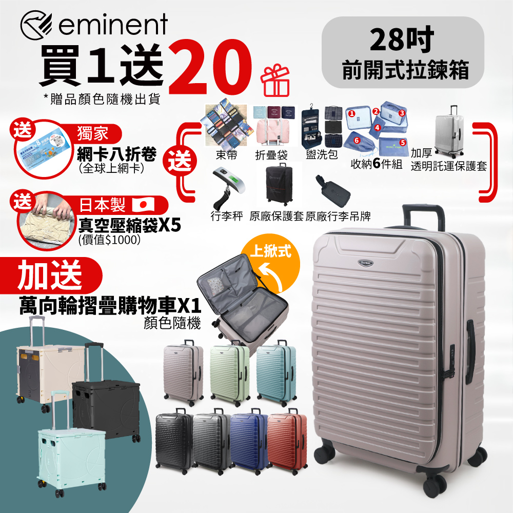 【eminent 萬國通路】28吋 KK60 PC行李箱 1:9前開行李箱 可擴充加大(附原廠保護套)