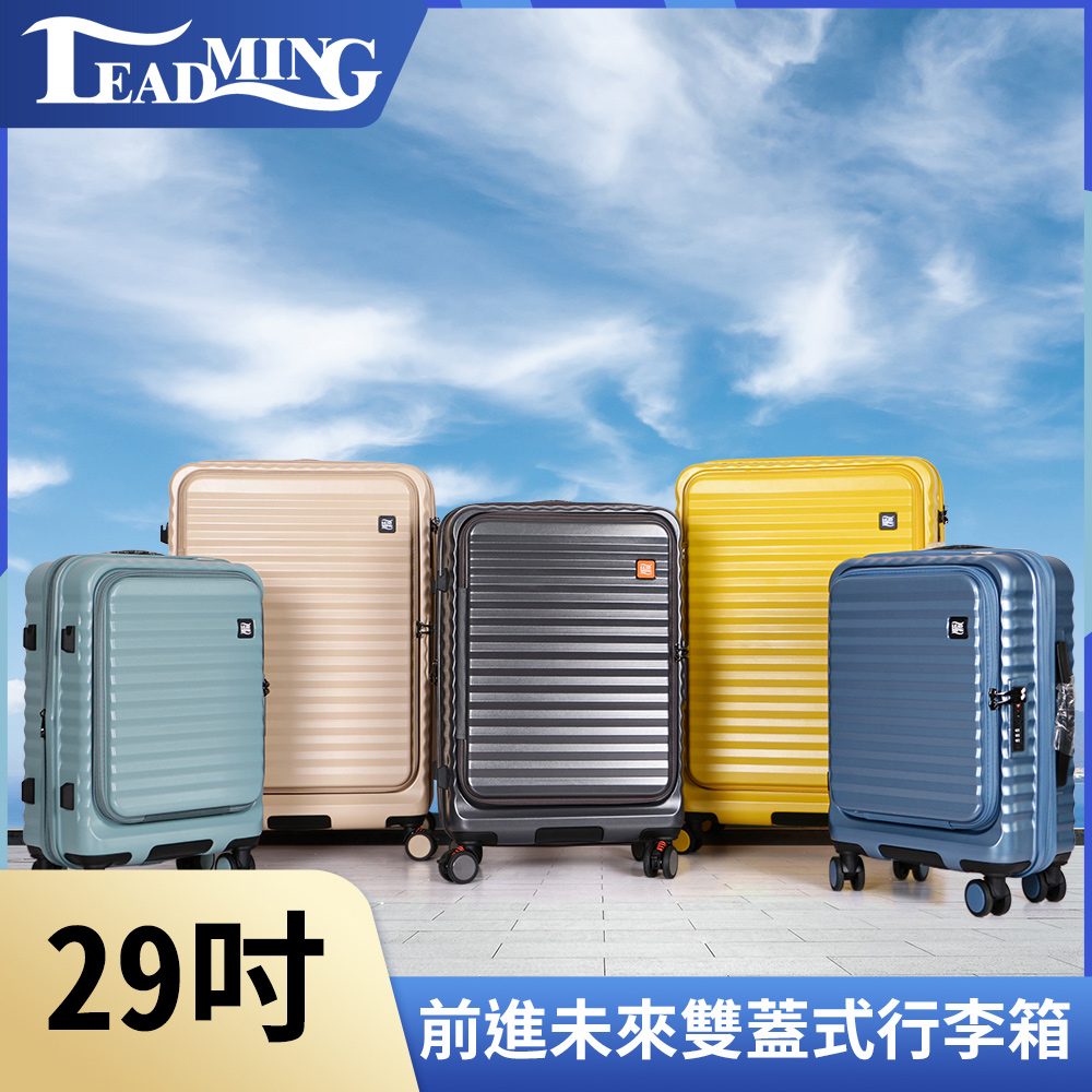 【Leadming】前進未來 雙開蓋 防刮防爆行李箱 29吋 (多色可選)